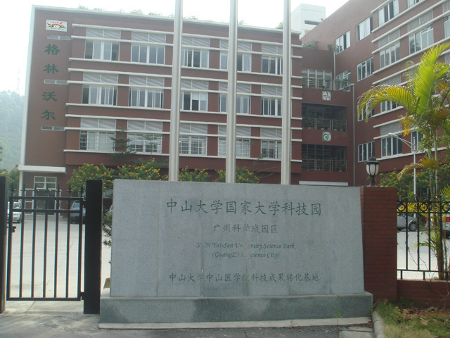 中山大学国家大学科技园 （广州科学城园区）